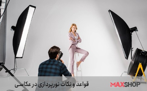قواعد و نکات نورپردازی در عکاسی چیست؟